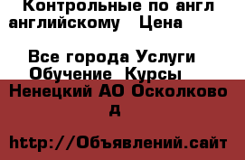 Контрольные по англ английскому › Цена ­ 300 - Все города Услуги » Обучение. Курсы   . Ненецкий АО,Осколково д.
